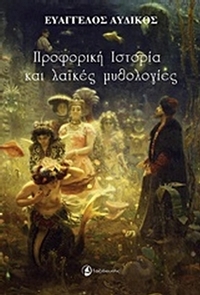 Προφορική ιστορία και λαϊκές μυθολογίες