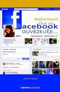Ους το Facebook συνέζευξε