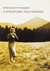 Η επιστροφή των νεκρών