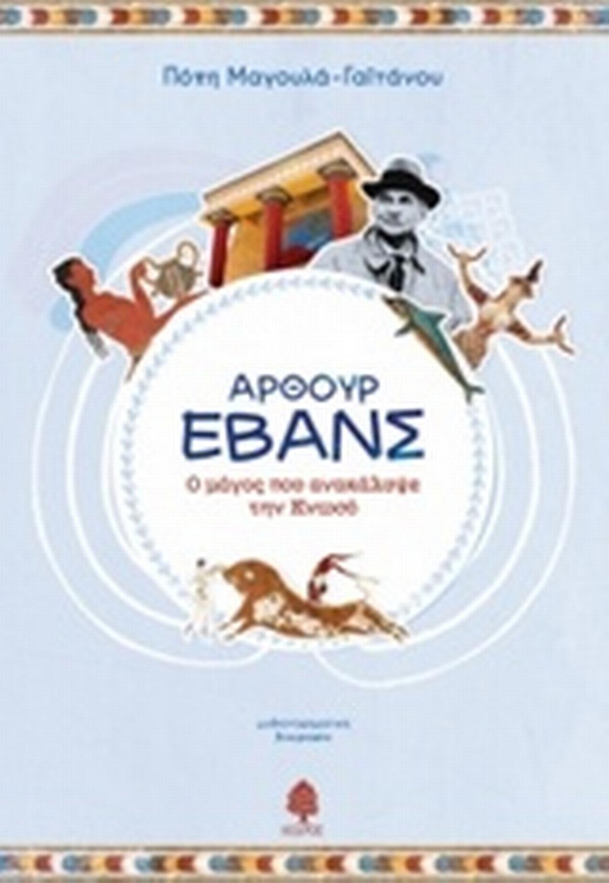 Άρθουρ Έβανς, Ο μάγος που ανακάλυψε την Κνωσό