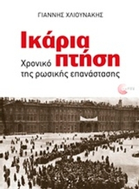 Ικάρια πτήση Ικάρια πτήση