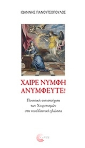 Χαίρε νύμφη ανύμφευτε!