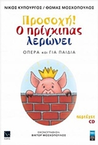 Προσοχή! Ο πρίγκιπας λερώνει