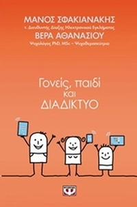 Γονείς, παιδί και διαδίκτυο