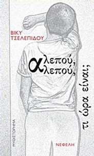 Αλεπού, αλεπού, τι ώρα είναι;