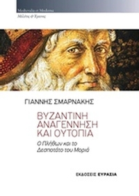 Βυζαντινή αναγέννηση και ουτοπία