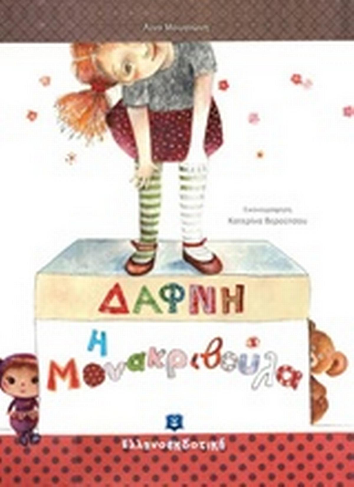Δάφνη η μονακριβούλα