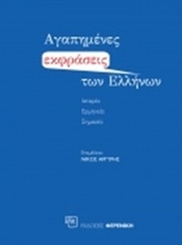 Αγαπημένες εκφράσεις των Ελλήνων