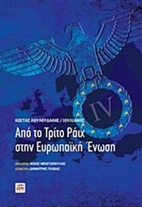 Από το Τρίτο Ράιχ στην Ευρωπαϊκή Ένωση