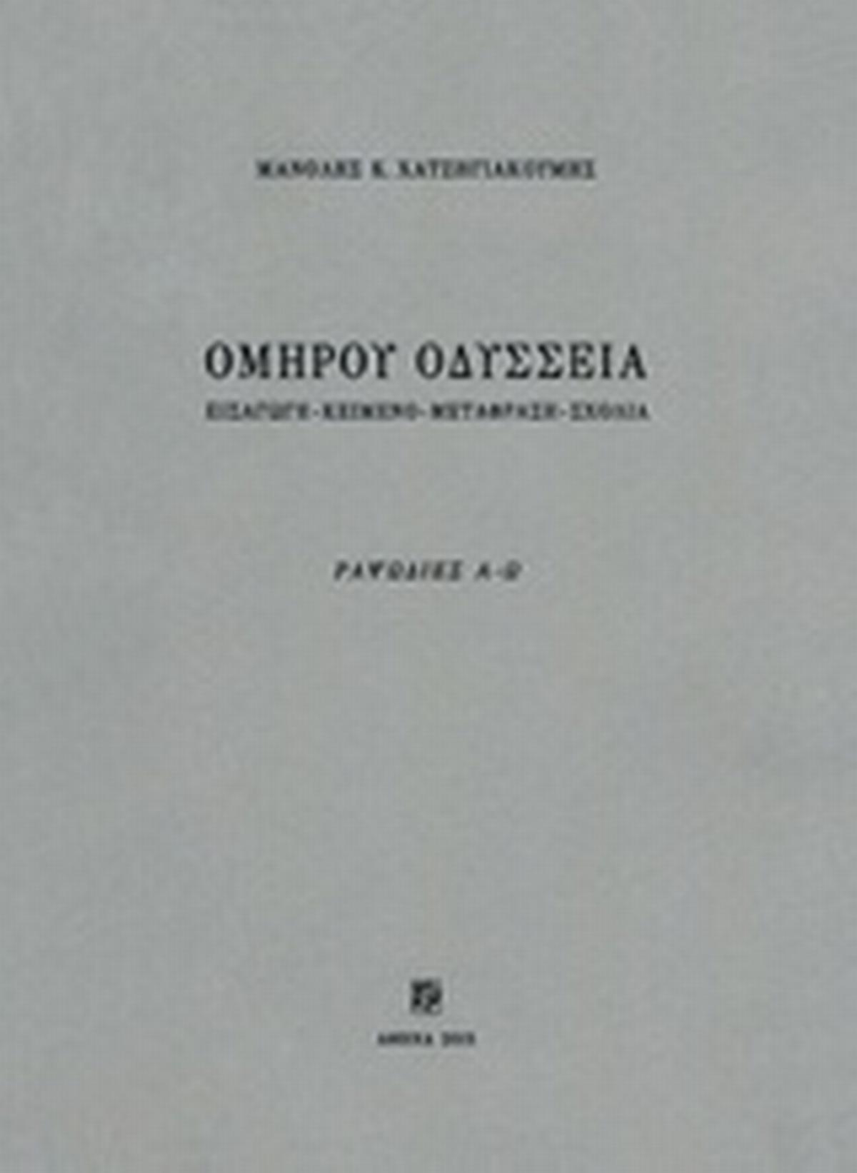 Ομήρου Οδύσσεια