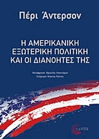 Η αμερικανική εξωτερική πολιτική και οι διανοητές της