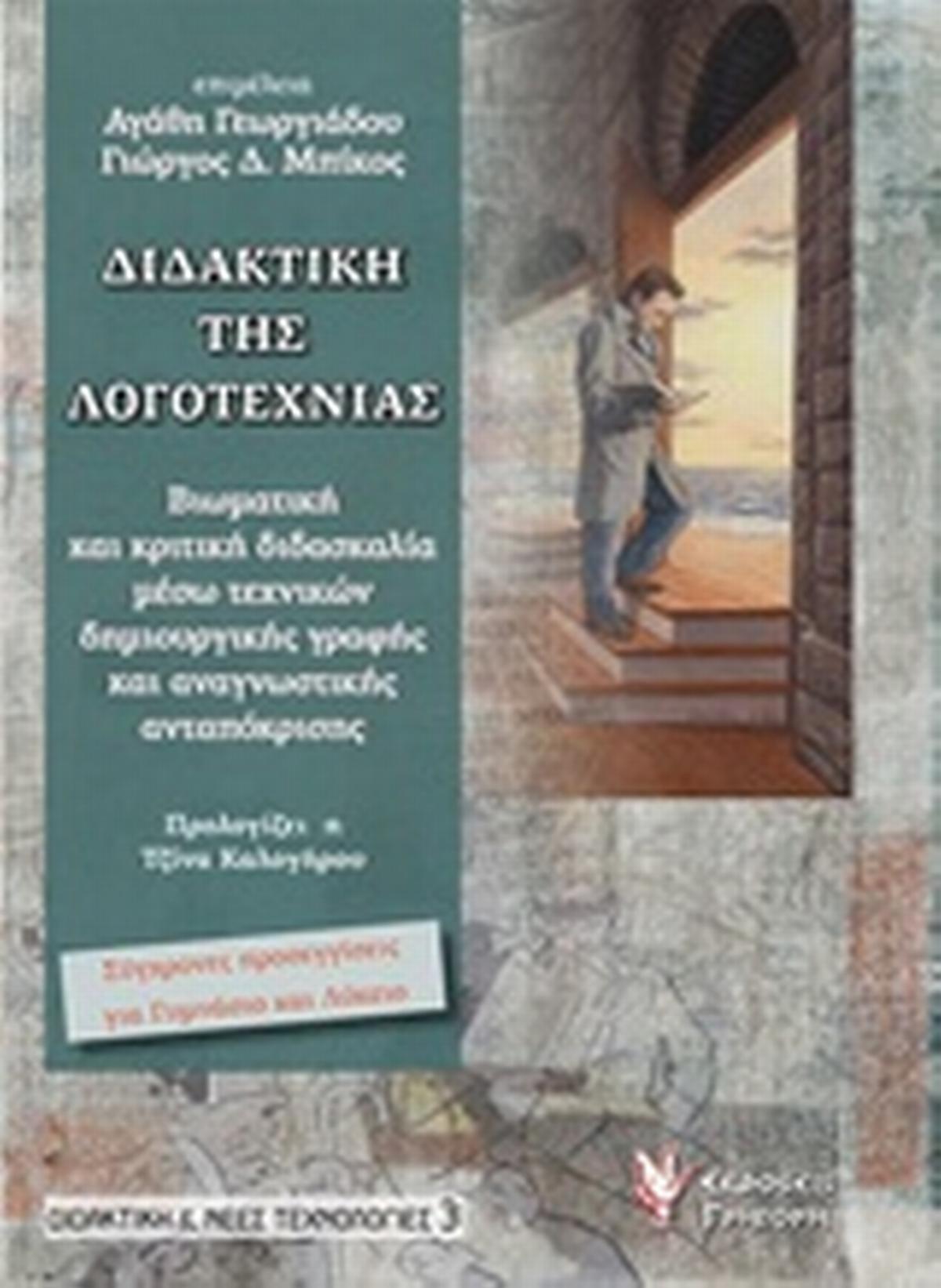 Διδακτική της λογοτεχνίας