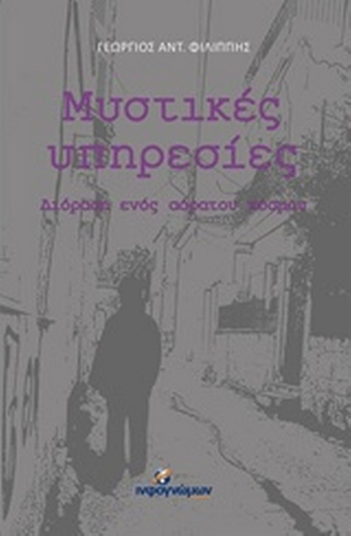 Μυστικές υπηρεσίες