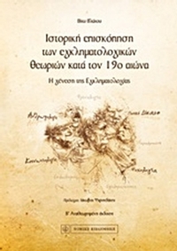 Ιστορική επισκόπηση των εγκληματολογικών θεωριών κατά τον 19ο αιώνα