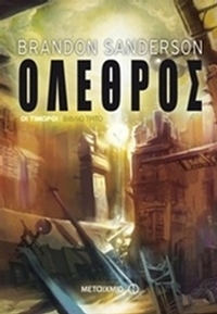 Όλεθρος