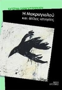 Η Μακρυγιαλού και άλλες ιστορίες