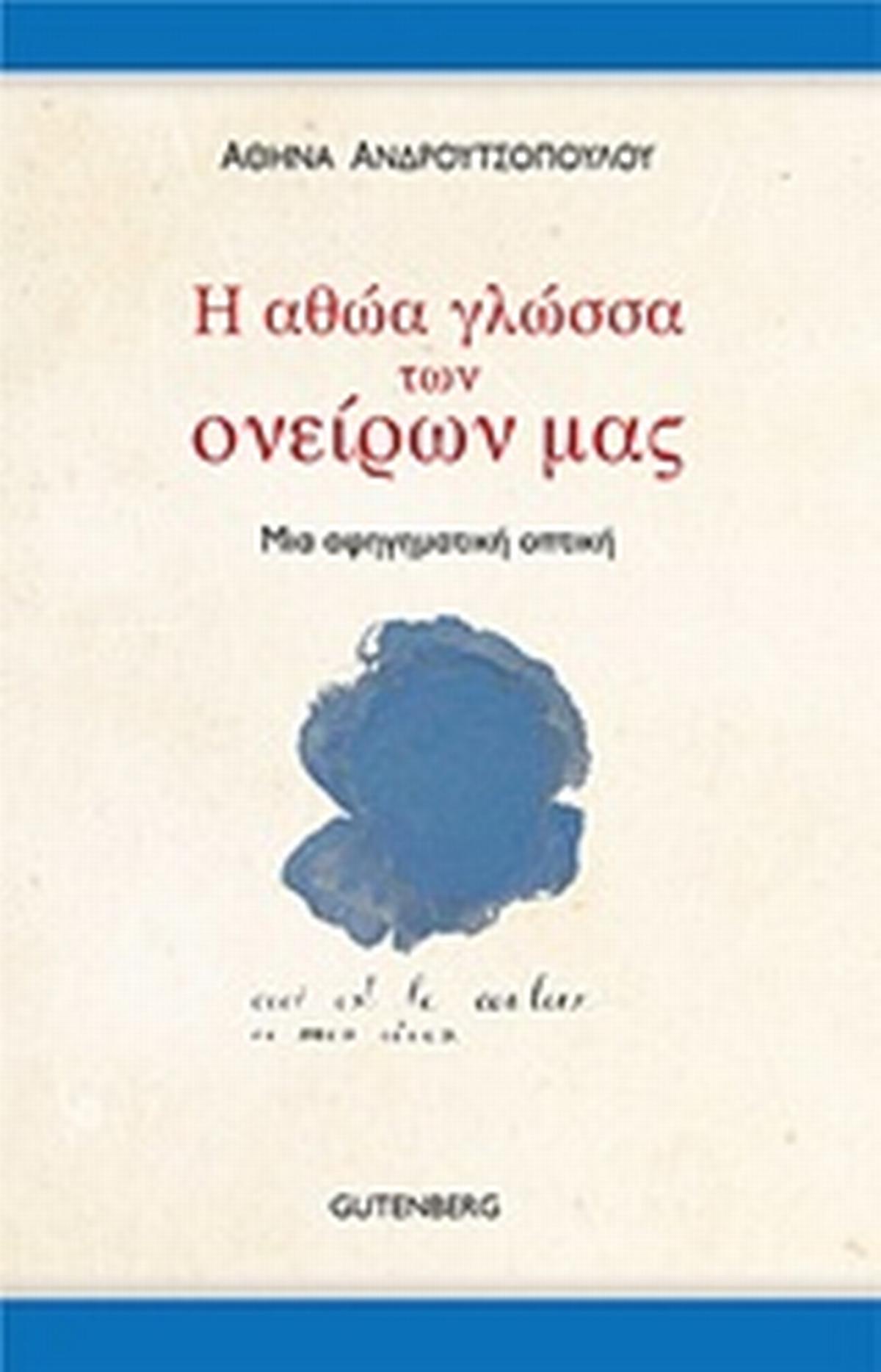 Η αθώα γλώσσα των ονείρων μας