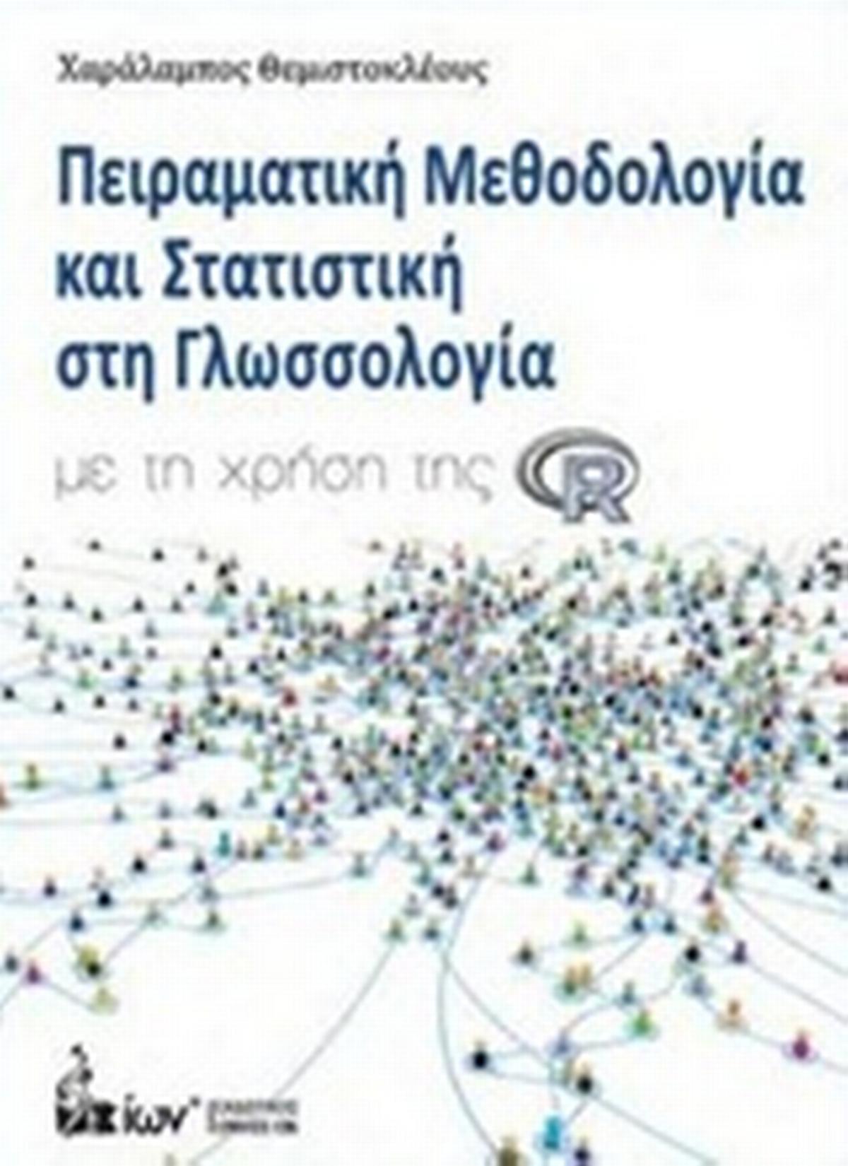 Πειραματική μεθοδολογία και στατιστική στη γλωσσολογία