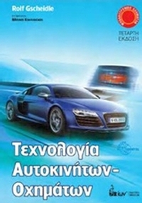 Τεχνολογία αυτοκινήτων - οχημάτων