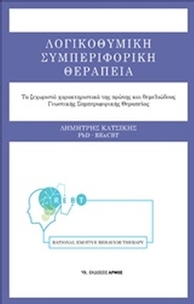 Λογικοθυμική συμπεριφορική θεραπεία