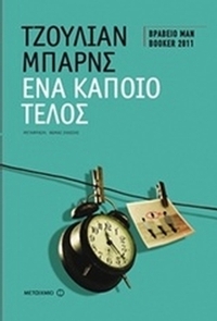 Ένα κάποιο τέλος