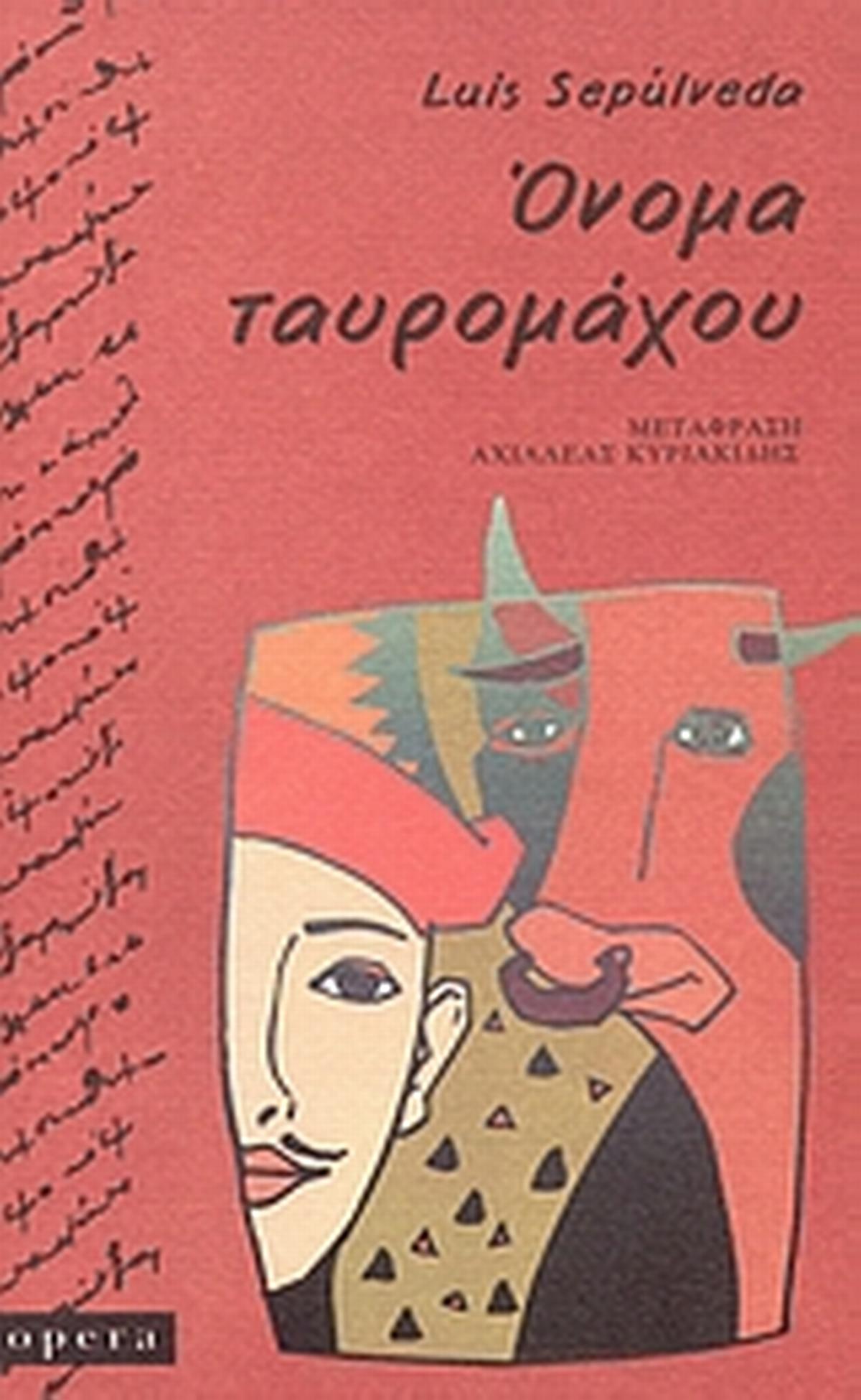 Όνομα ταυρομάχου