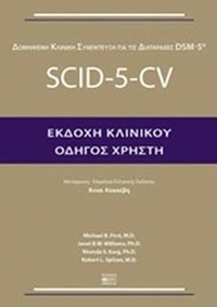 Δομημένη κλινική συνέντευξη για τις διαταραχές DSM-5: SCID-5-CV