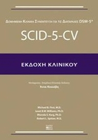 Δομημένη κλινική συνέντευξη για τις διαταραχές DSM-5: SCID-5-CV