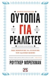 Ουτοπία για ρεαλιστές Ουτοπία για ρεαλιστές
