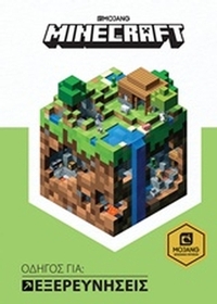 Minecraft: Οδηγός για εξερευνήσεις
