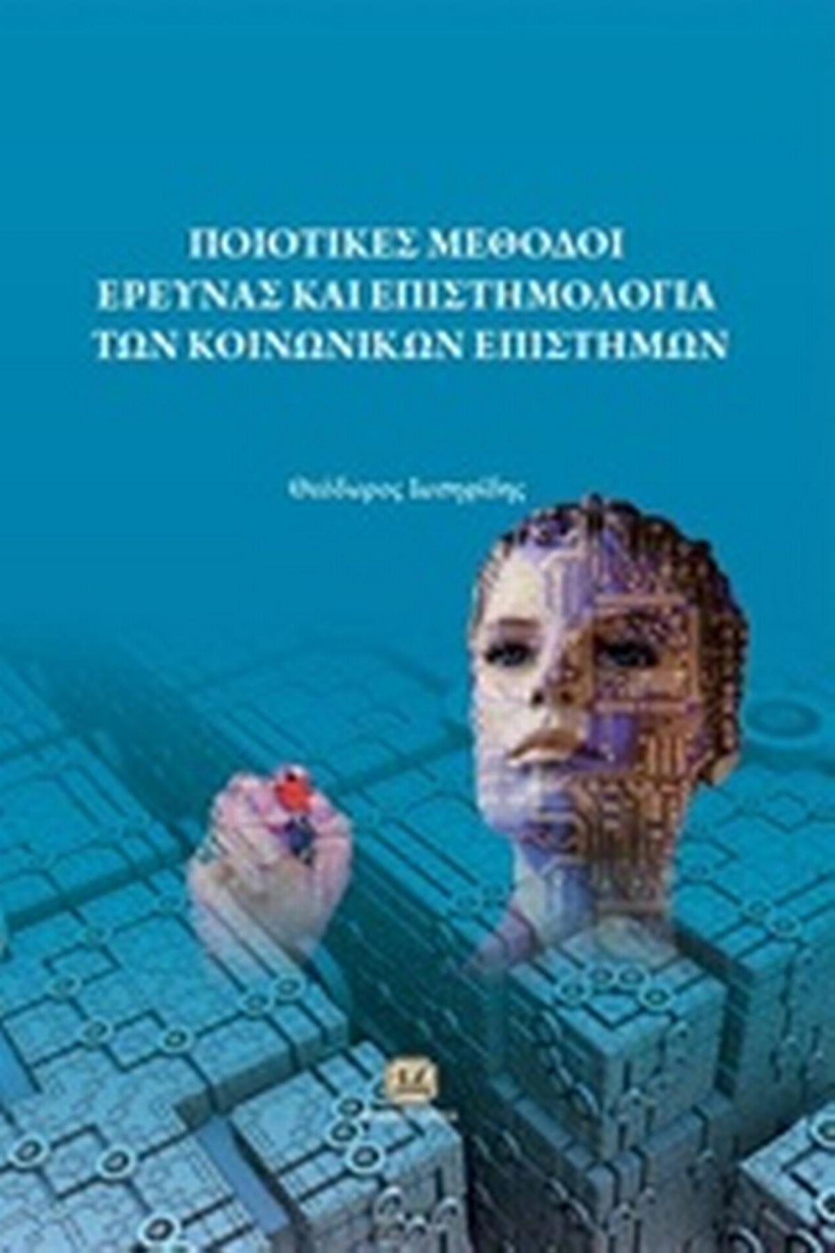 Ποιοτικές μέθοδοι έρευνας και επιστημολογία των κοινωνικών επιστημών