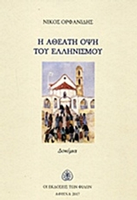 Η αθέατη όψη του ελληνισμού