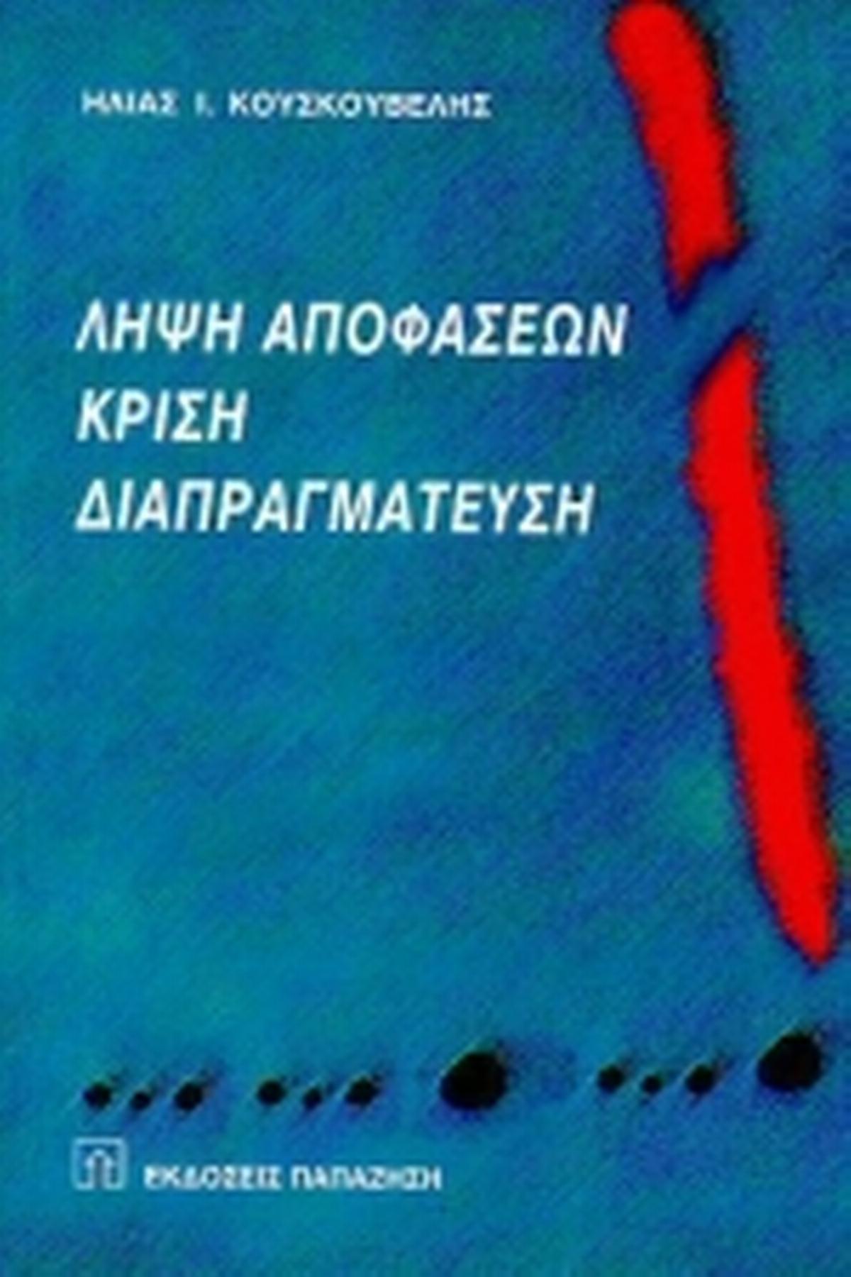 Λήψη αποφάσεων, κρίση, διαπραγμάτευση