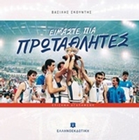 Είμαστε πια πρωταθλητές