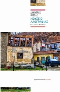 Μουσείο λαογραφίας