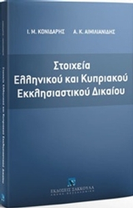 Στοιχεία ελληνικού και κυπριακού εκκλησιαστικού δικαίου