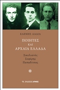 Ποιητές και αρχαία Ελλάδα