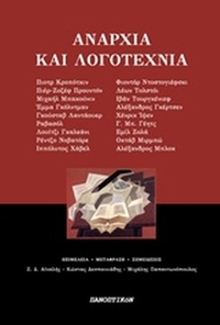 Αναρχία και λογοτεχνία