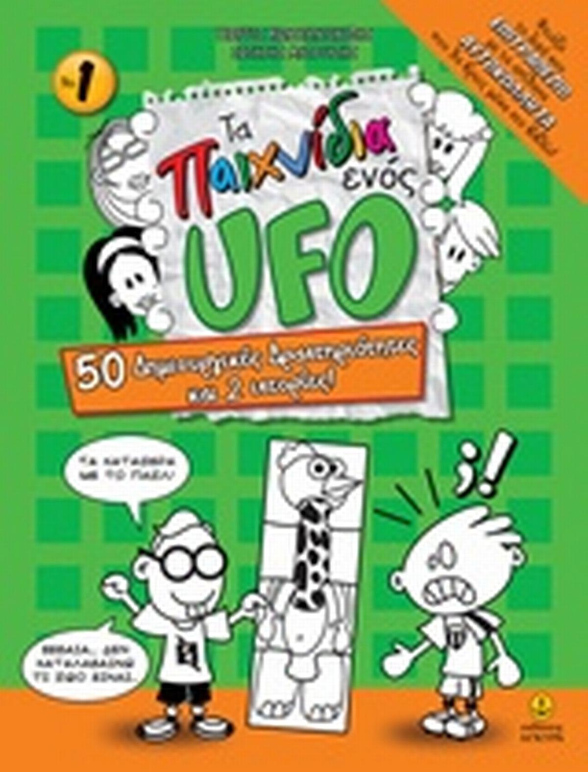 Τα παιχνίδια ενός UFO 1