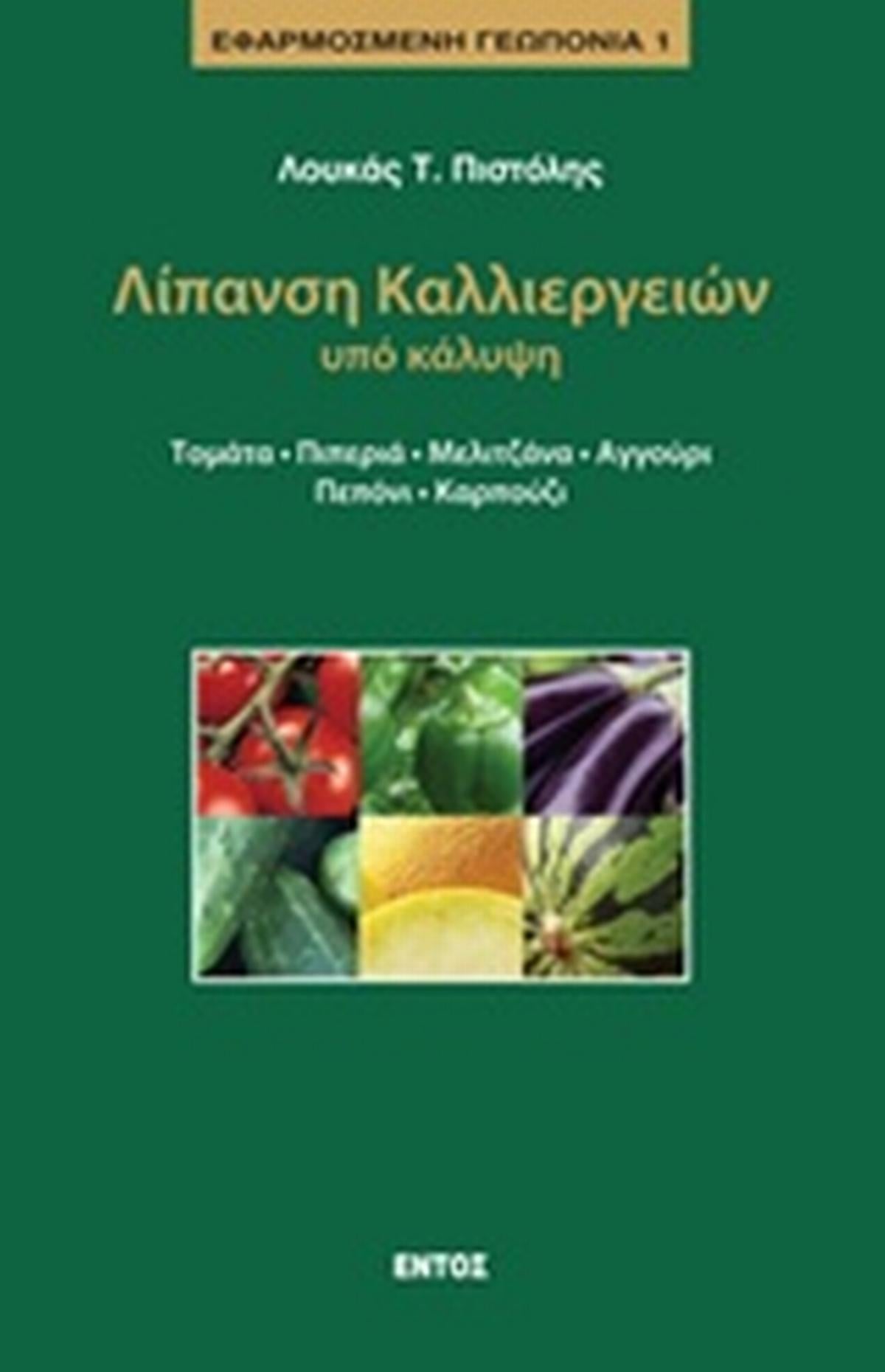 Λίπανση καλλιεργειών υπό κάλυψη
