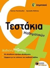 Τεστάκια μαθηματικών Ε' δημοτικού