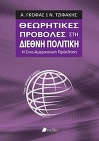 Θεωρητικές προβολές στη διεθνή πολιτική