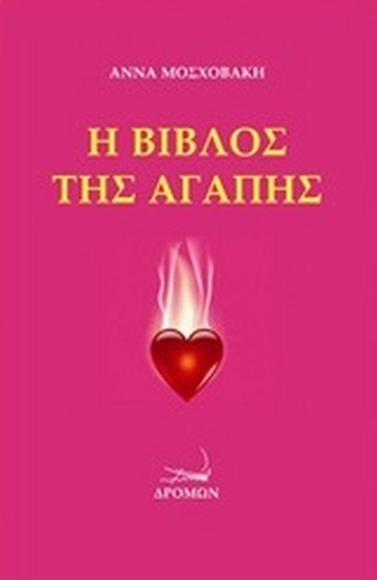 Η βίβλος της αγάπης