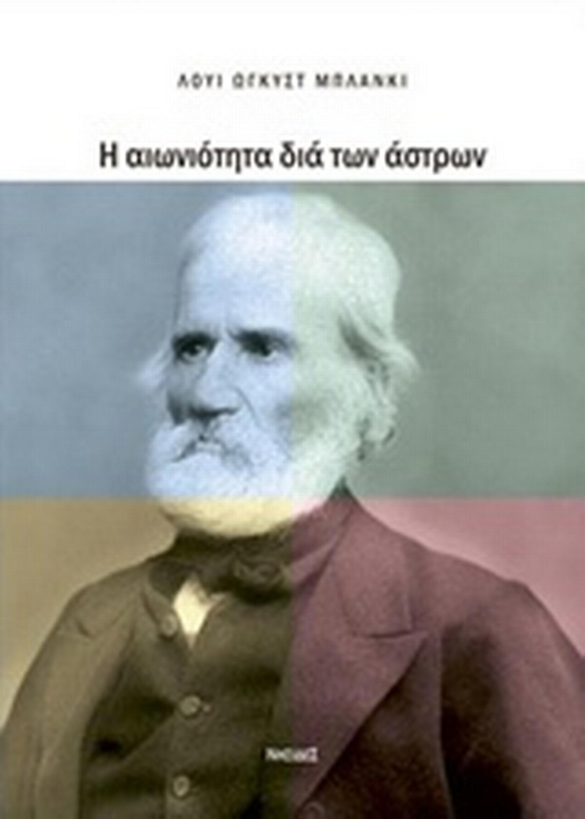 Η αιωνιότητα δια των άστρων