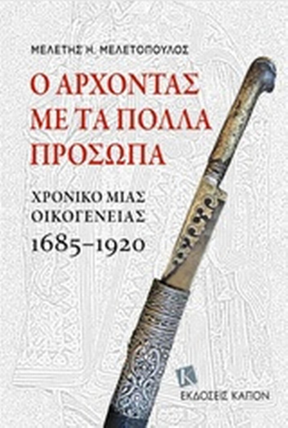Ο άρχοντας με τα πολλά πρόσωπα