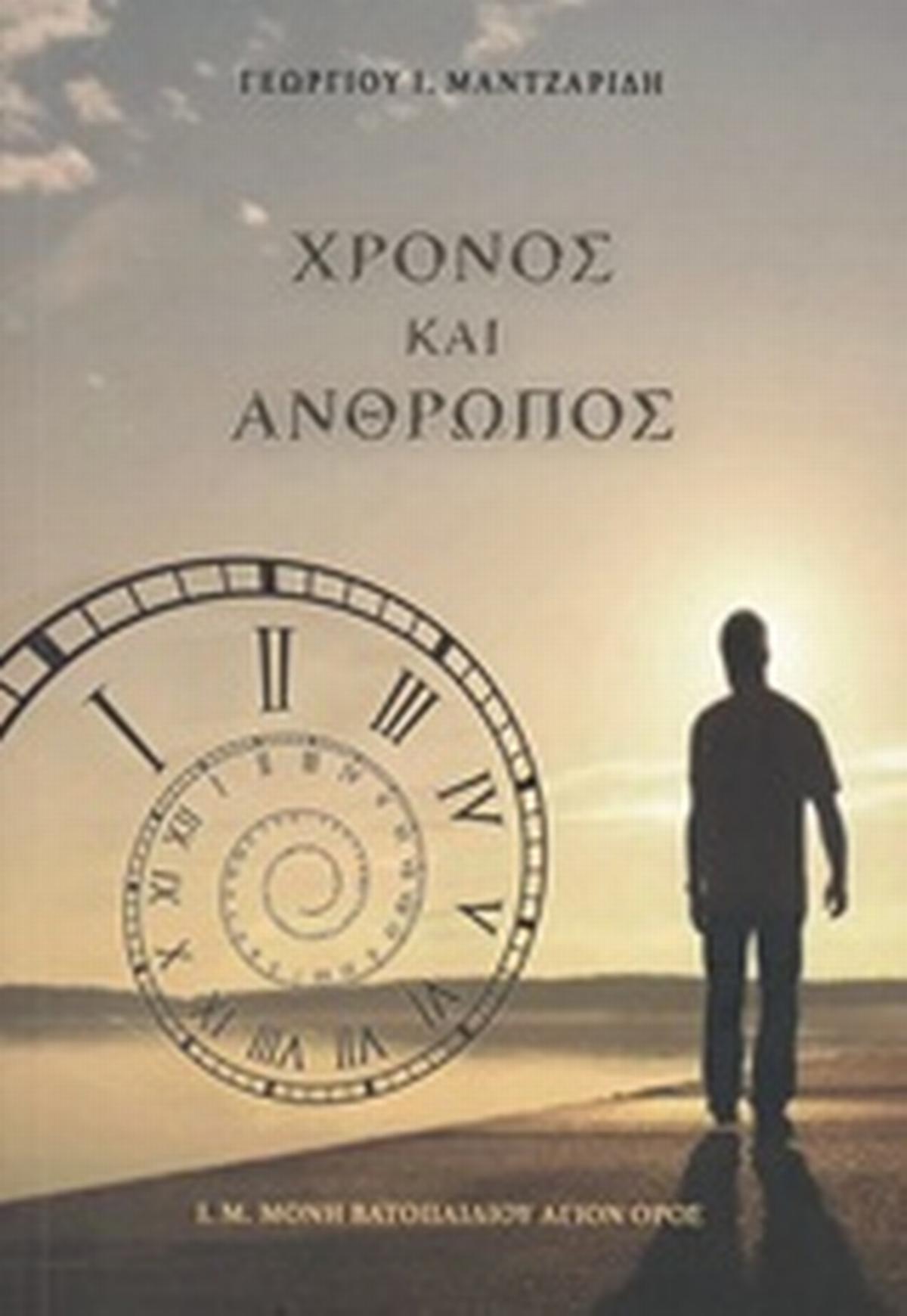 Χρόνος και άνθρωπος