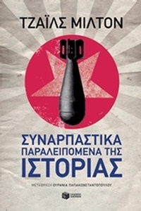 Συναρπαστικά παραλειπόμενα της ιστορίας