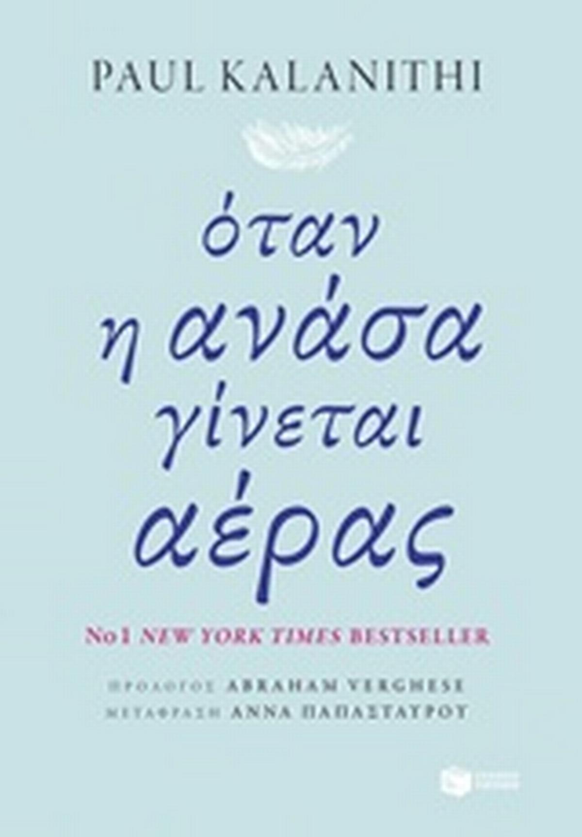 Όταν η ανάσα γίνεται αέρας