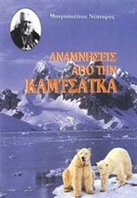 Αναμνήσεις από την Καμτσάτκα