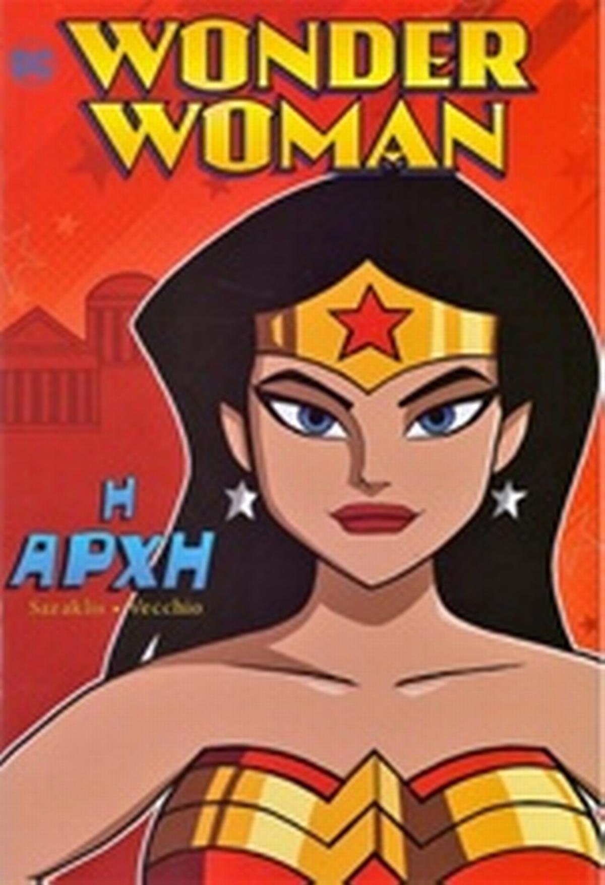 Wonder Woman: Η αρχή